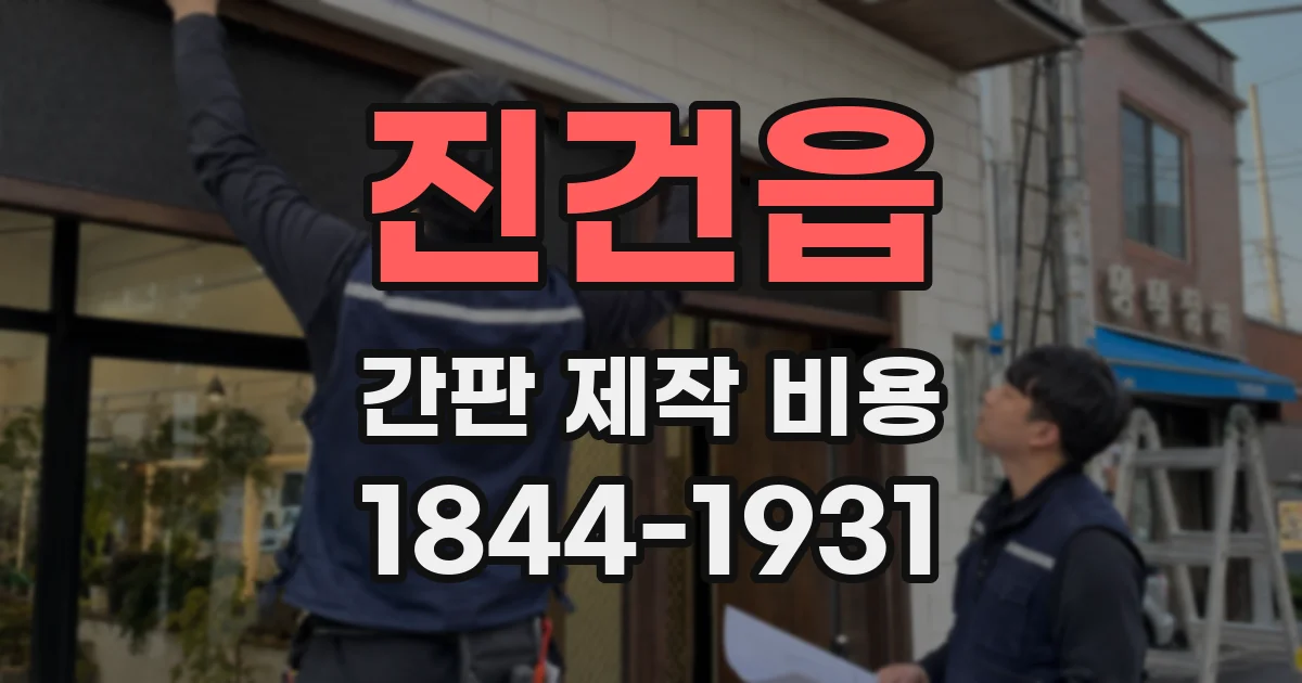 진건읍 간판 제작 비용