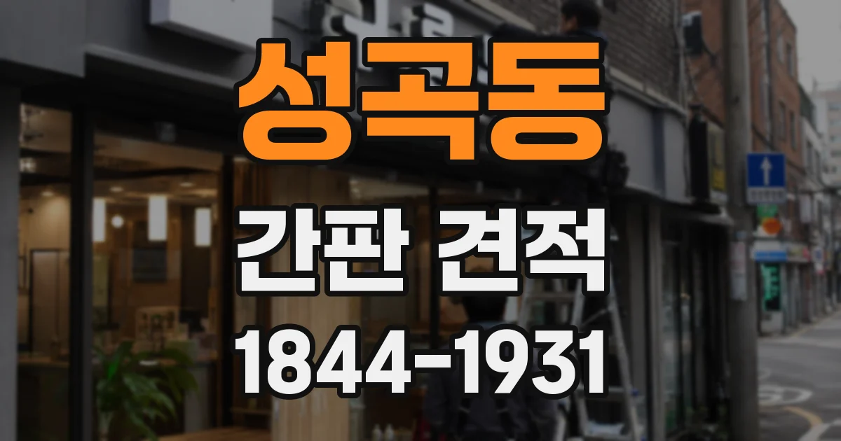 성곡동 간판 견적