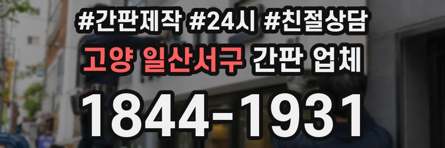 고양 일산서구 간판 업체