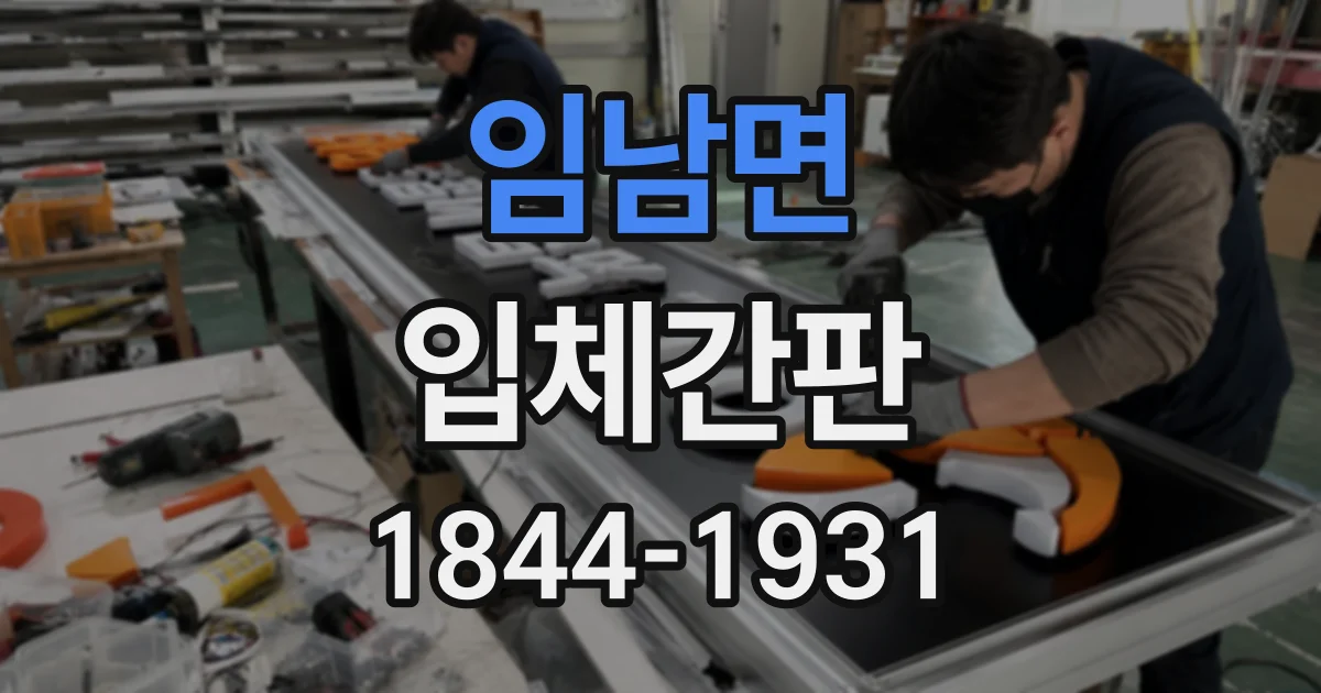 임남면 입체간판