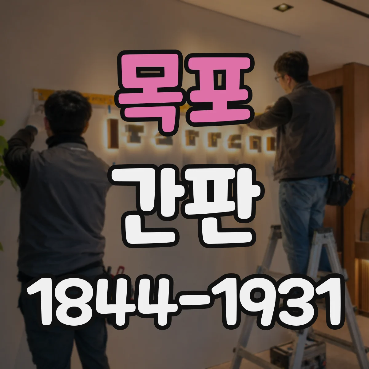 목포 간판