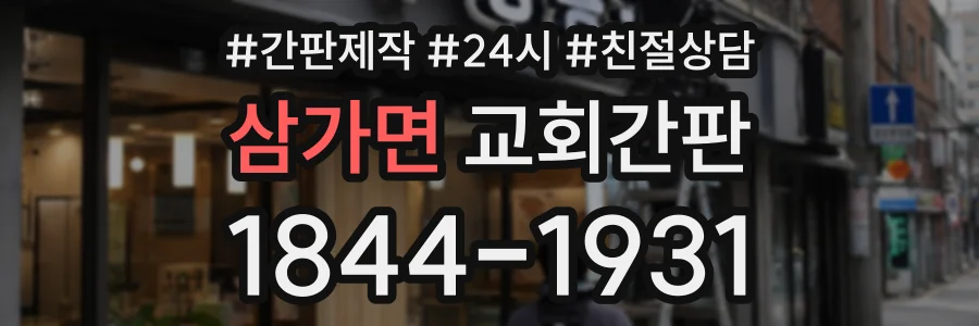 삼가면 교회간판 상담 전화 1844-1931