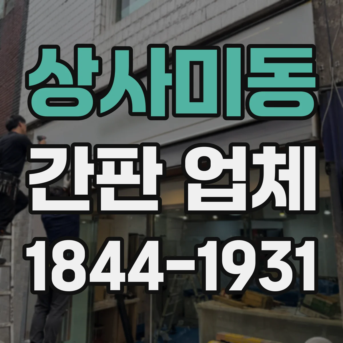 상사미동 간판 업체