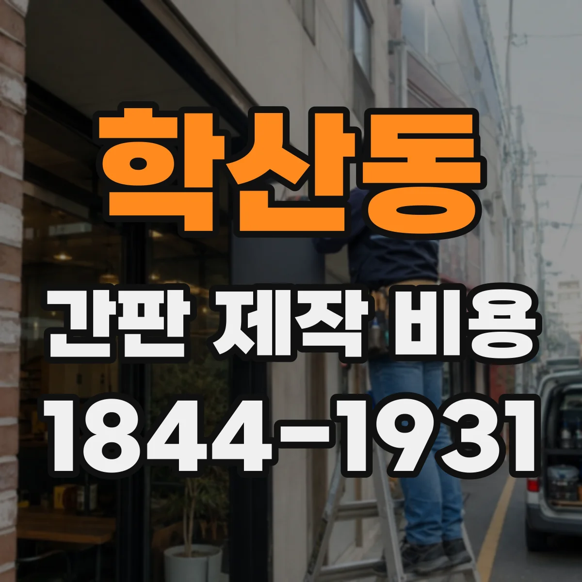 학산동 간판 제작 비용