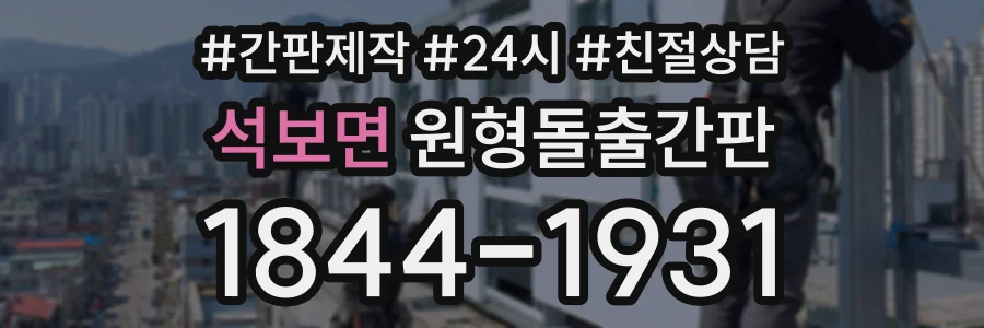 석보면 원형돌출간판 상담 전화 1844-1931