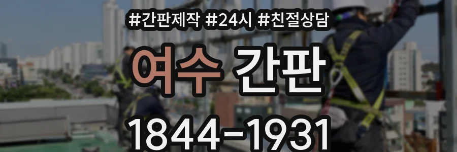 여수 간판