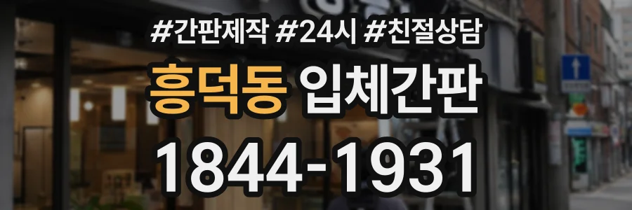 흥덕동 입체간판 상담 전화 1844-1931