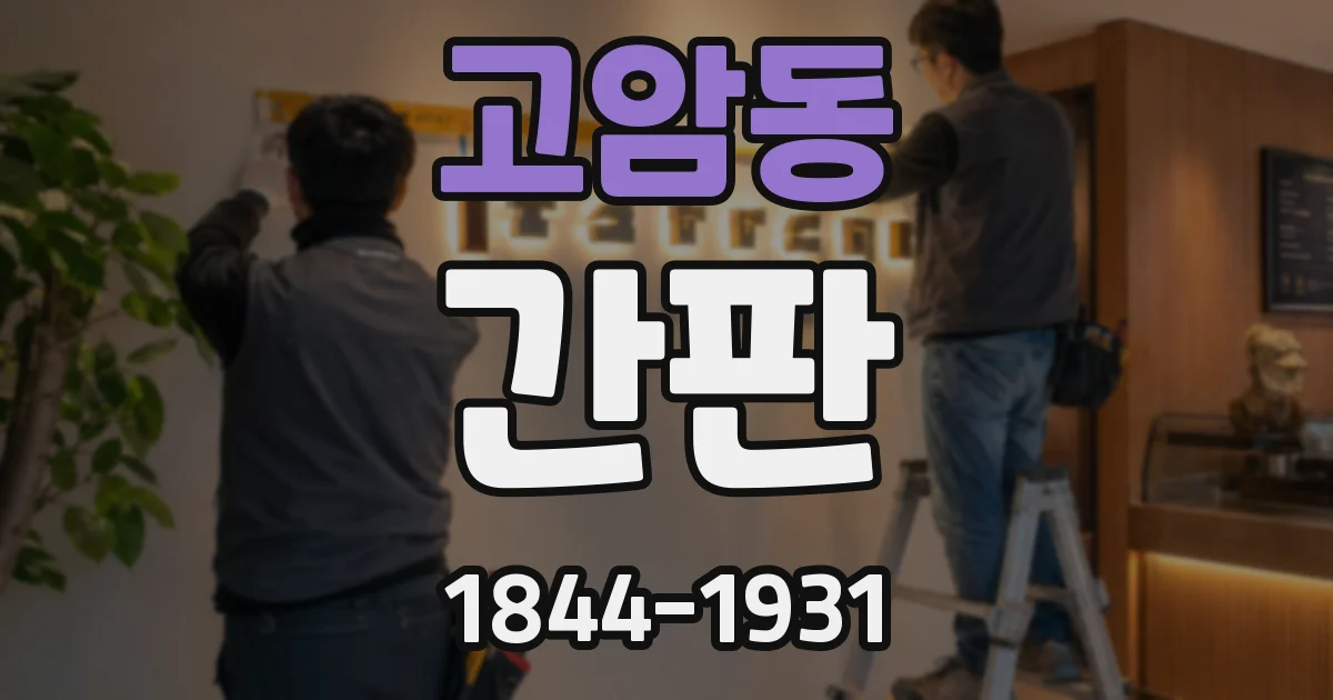 고암동 간판