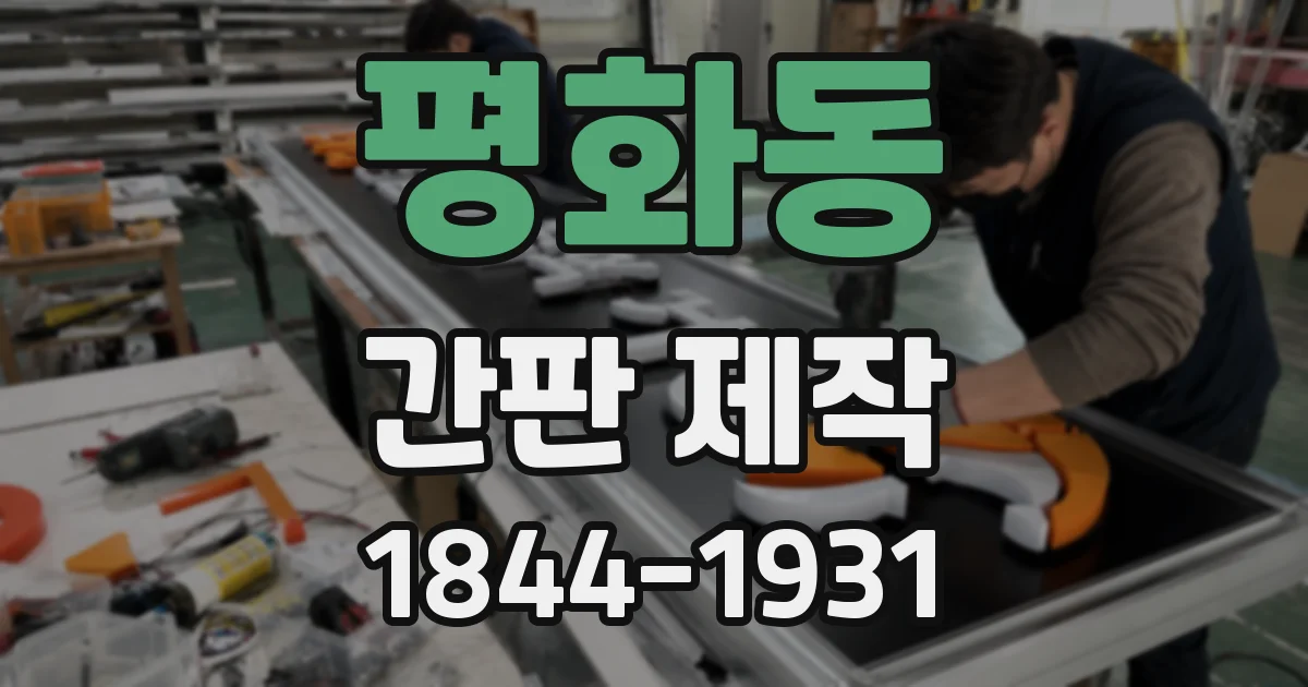 평화동 간판 제작