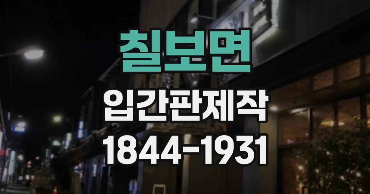 칠보면 입간판제작