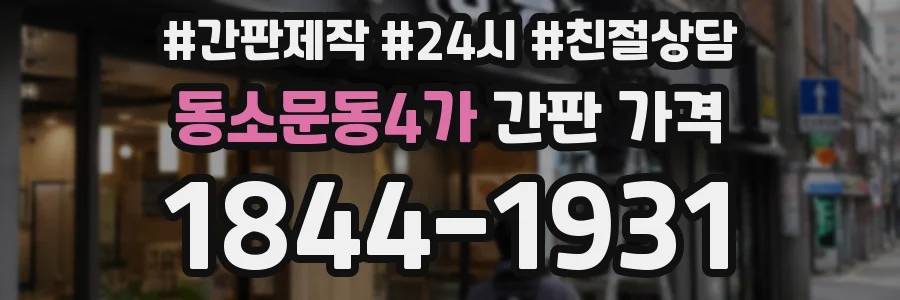 동소문동4가 간판 가격