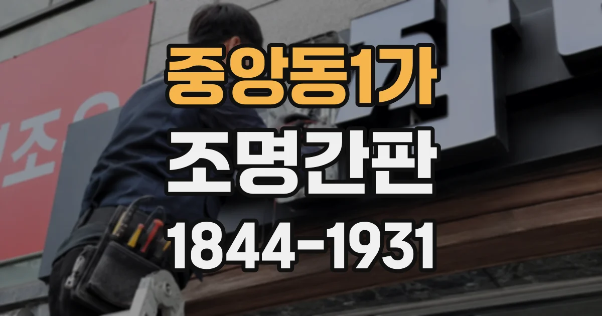 중앙동1가 조명간판