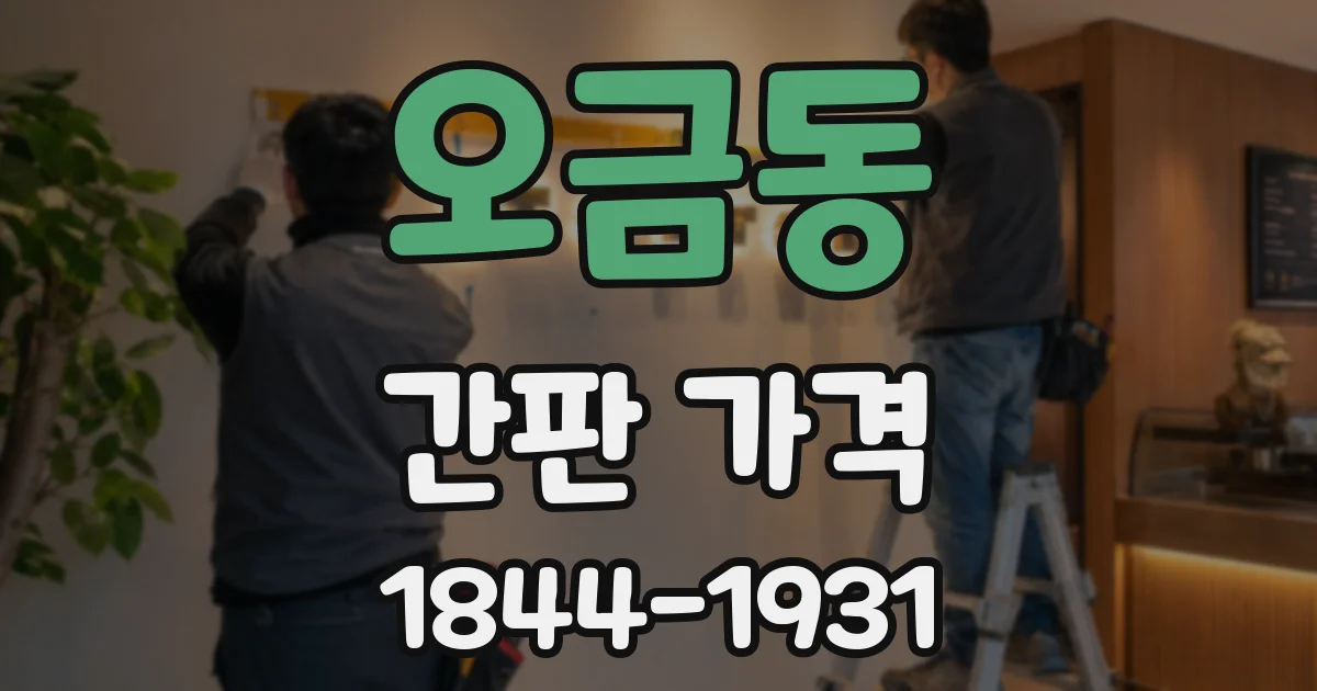 오금동 간판 가격