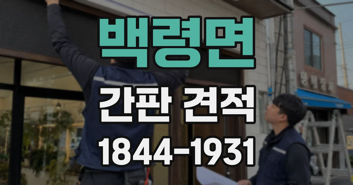백령면 간판 견적