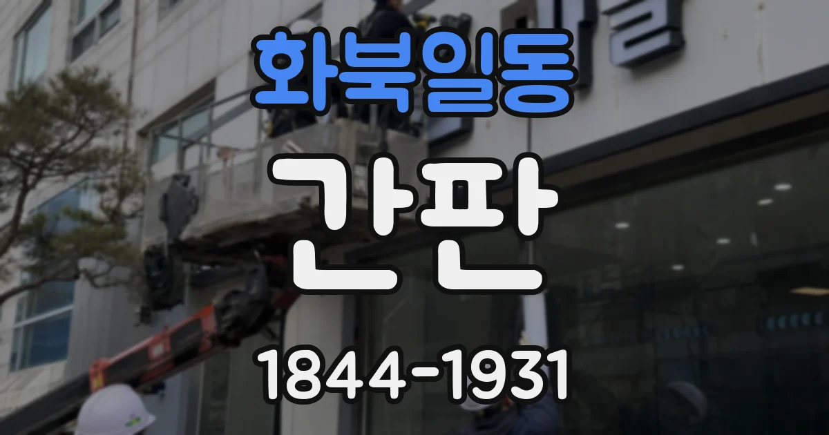 화북일동 간판