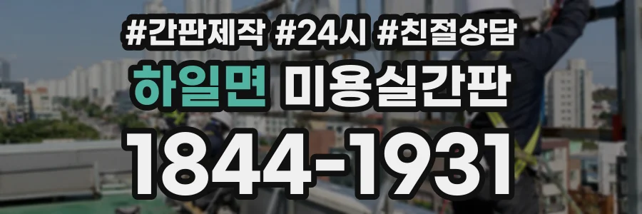 하일면 미용실간판 상담 전화 1844-1931
