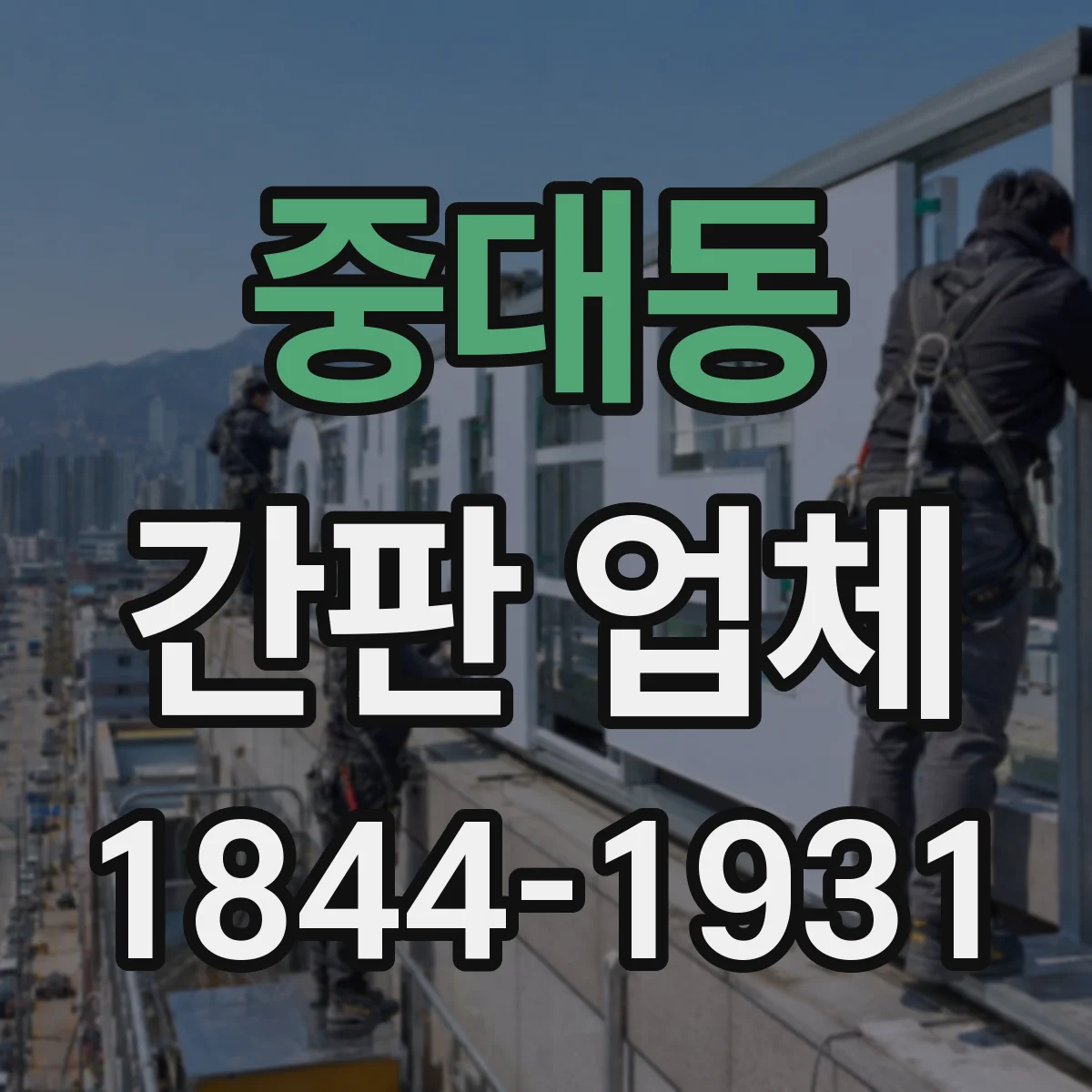 중대동 간판 업체