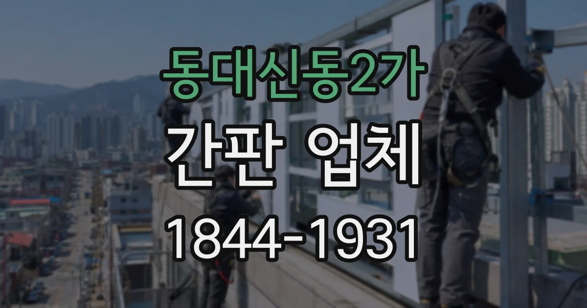 동대신동2가 간판 업체