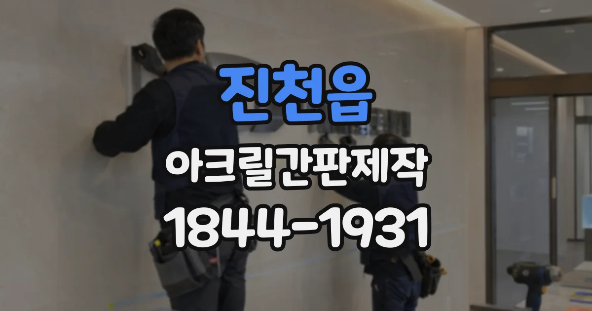 진천읍 아크릴간판제작