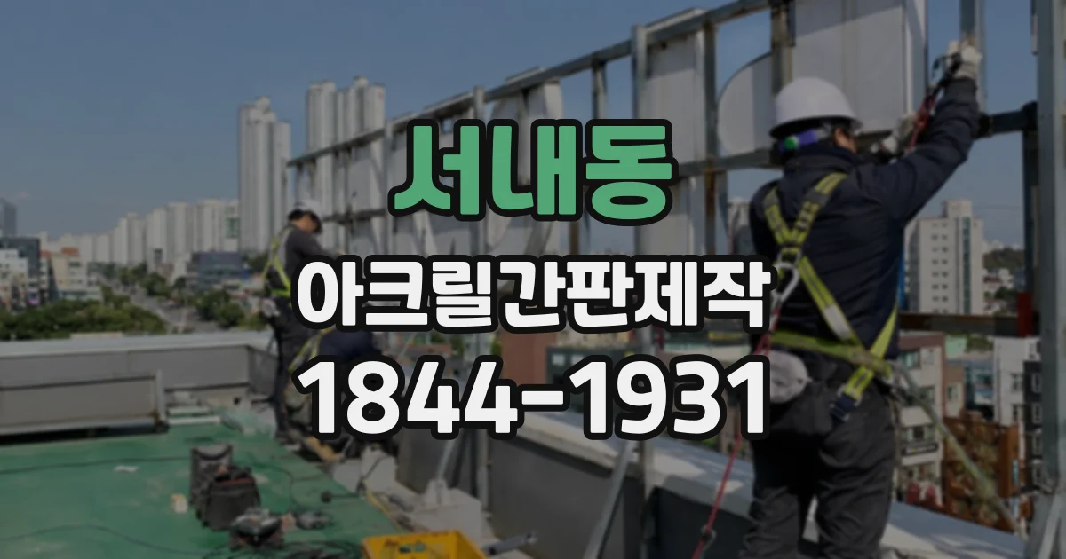 서내동 아크릴간판제작