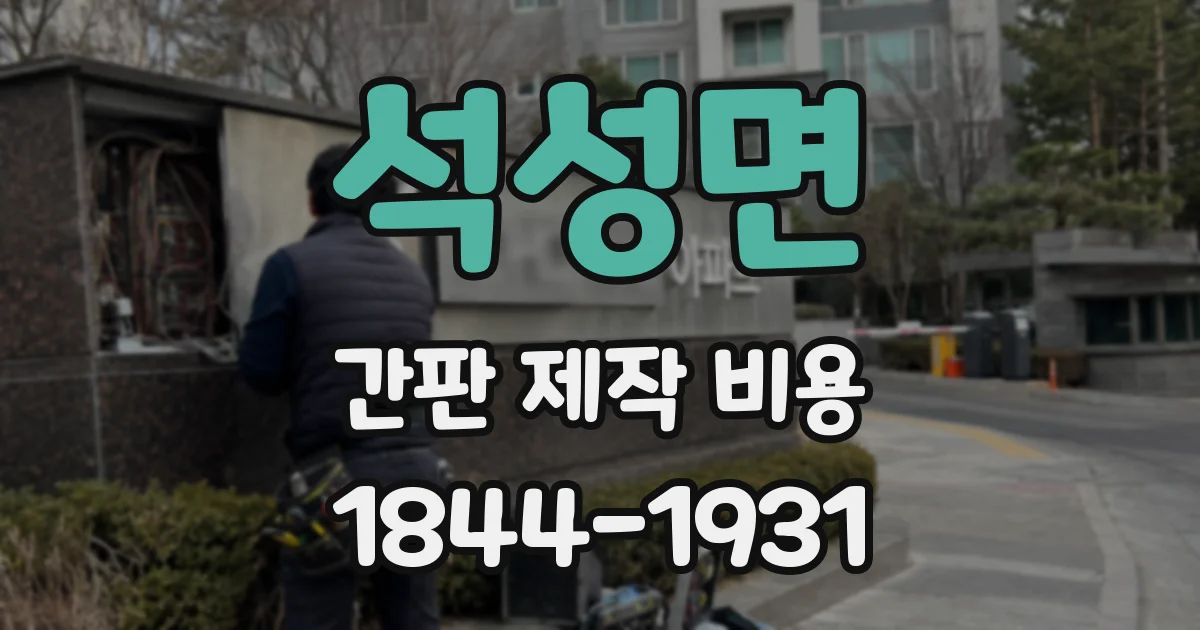 석성면 간판 제작 비용