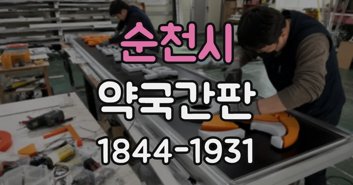 순천시 약국간판