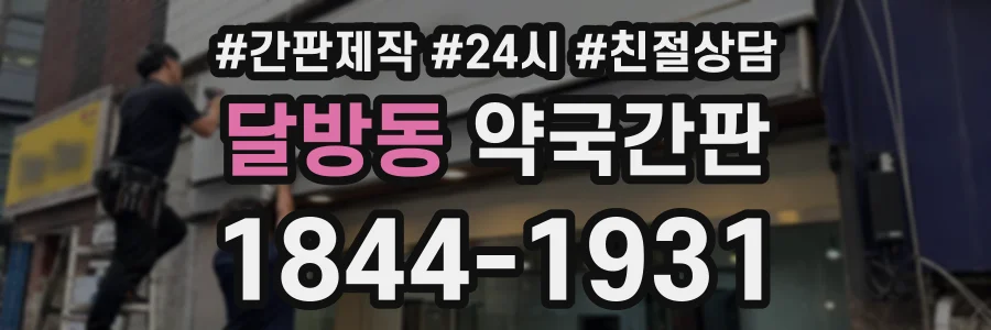 달방동 약국간판 상담 전화 1844-1931