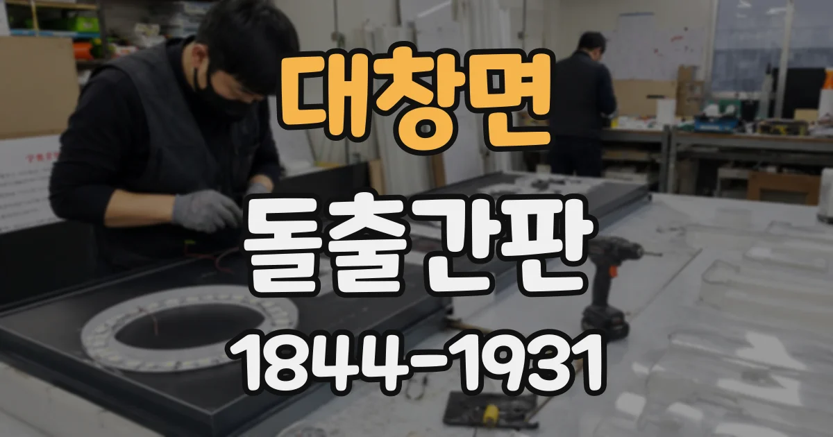 대창면 돌출간판