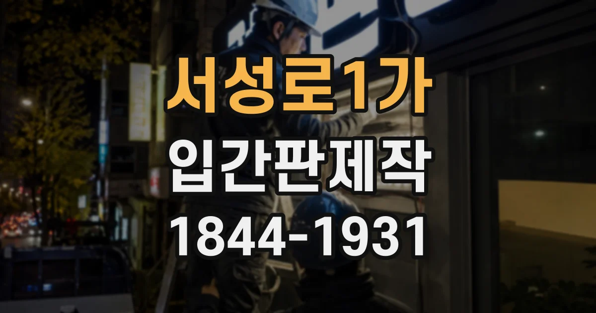 서성로1가 입간판제작