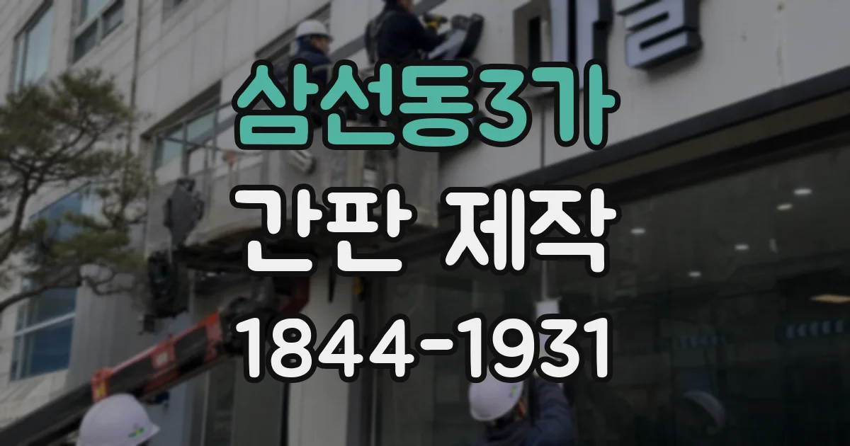 삼선동3가 간판 제작