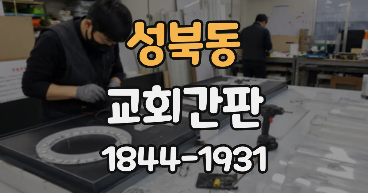 성북동 교회간판