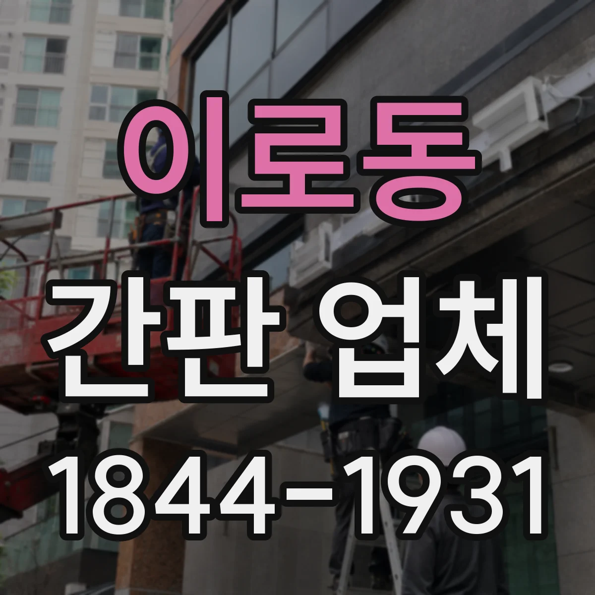 이로동 간판 업체