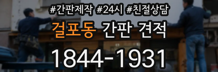 걸포동 간판 견적