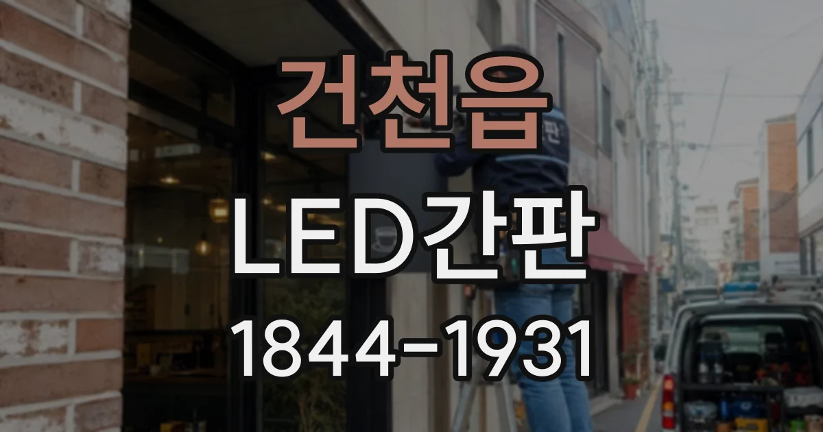 건천읍 LED간판