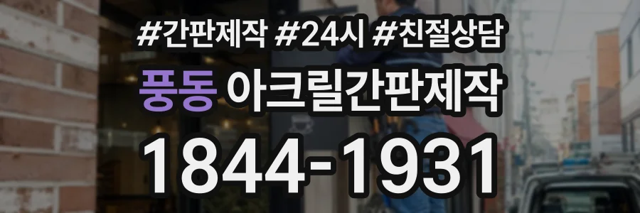풍동 아크릴간판제작 상담 전화 1844-1931