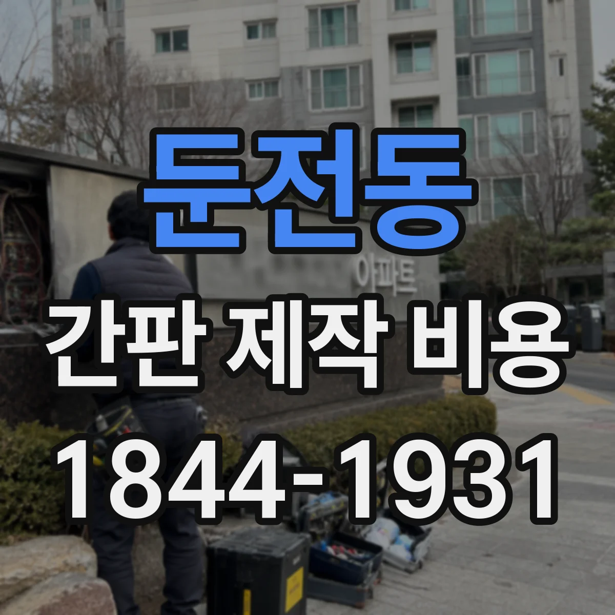 둔전동 간판 제작 비용