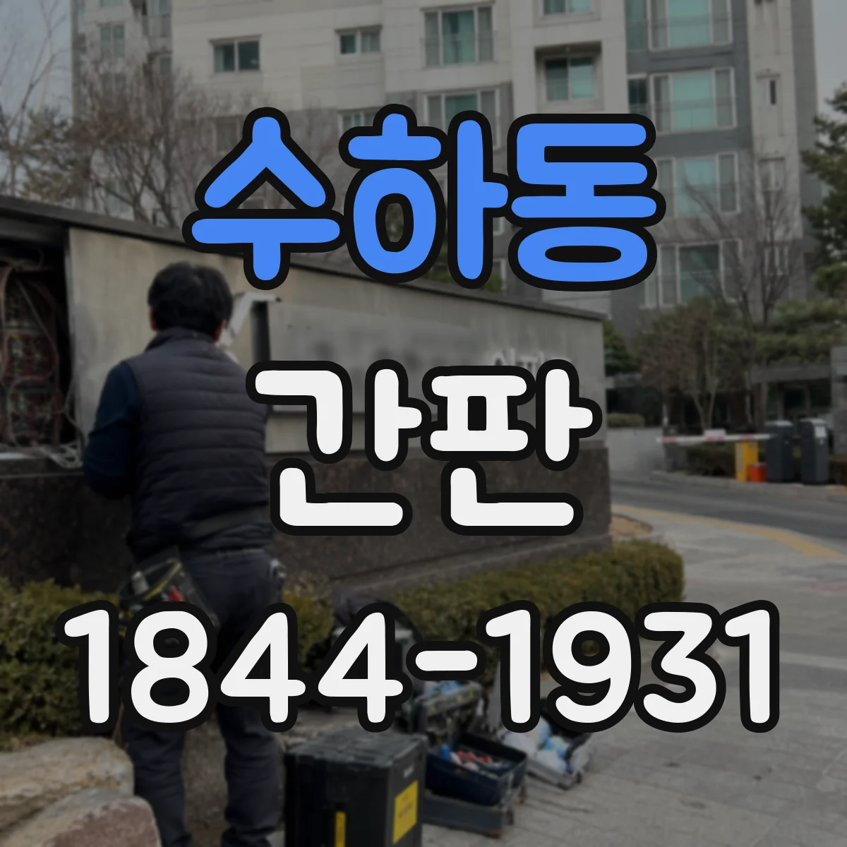 수하동 간판