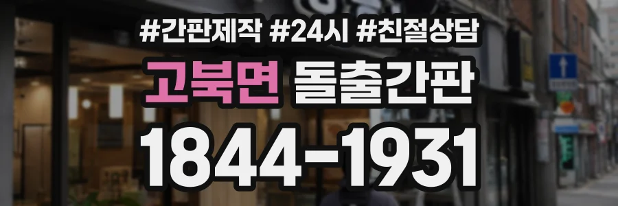 고북면 돌출간판 상담 전화 1844-1931