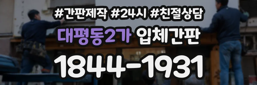 대평동2가 입체간판 상담 전화 1844-1931