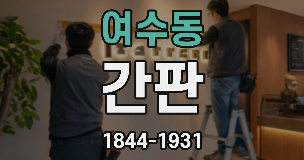 여수동 간판