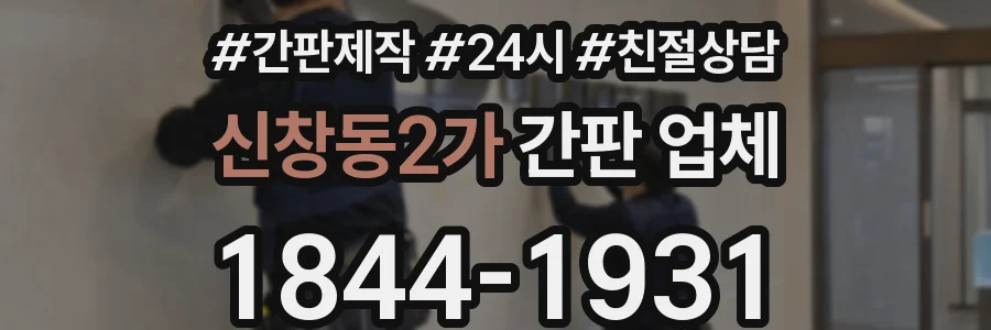신창동2가 간판 업체
