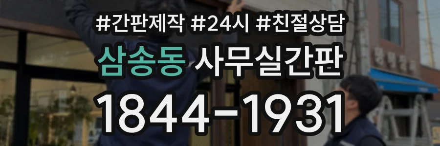 삼송동 사무실간판 상담 전화 1844-1931