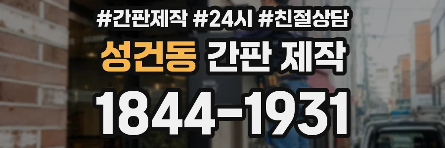 성건동 간판 제작