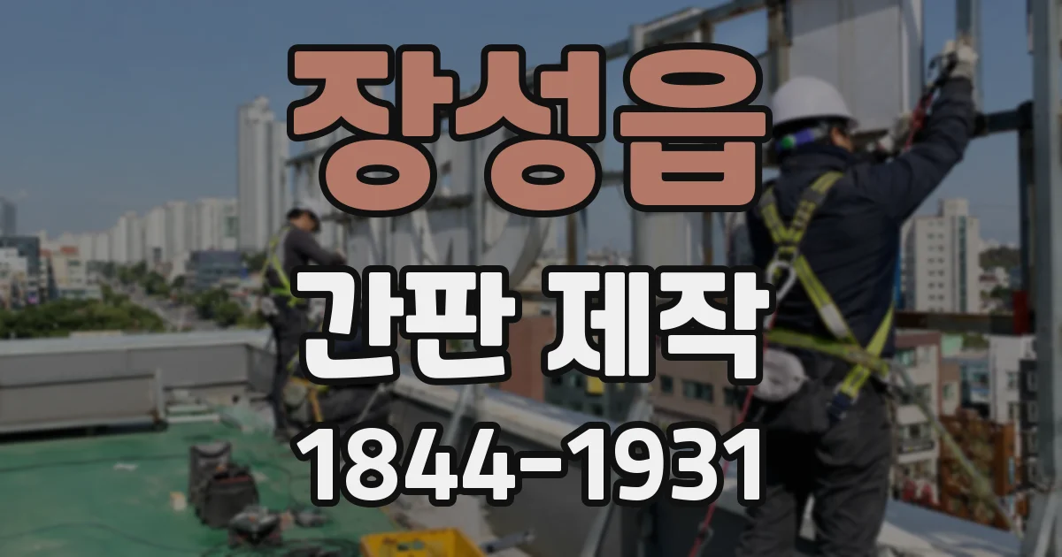 장성읍 간판 제작