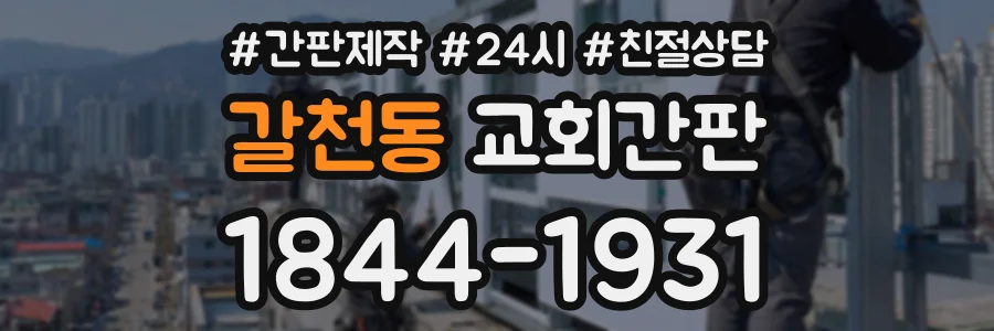 갈천동 교회간판 상담 전화 1844-1931