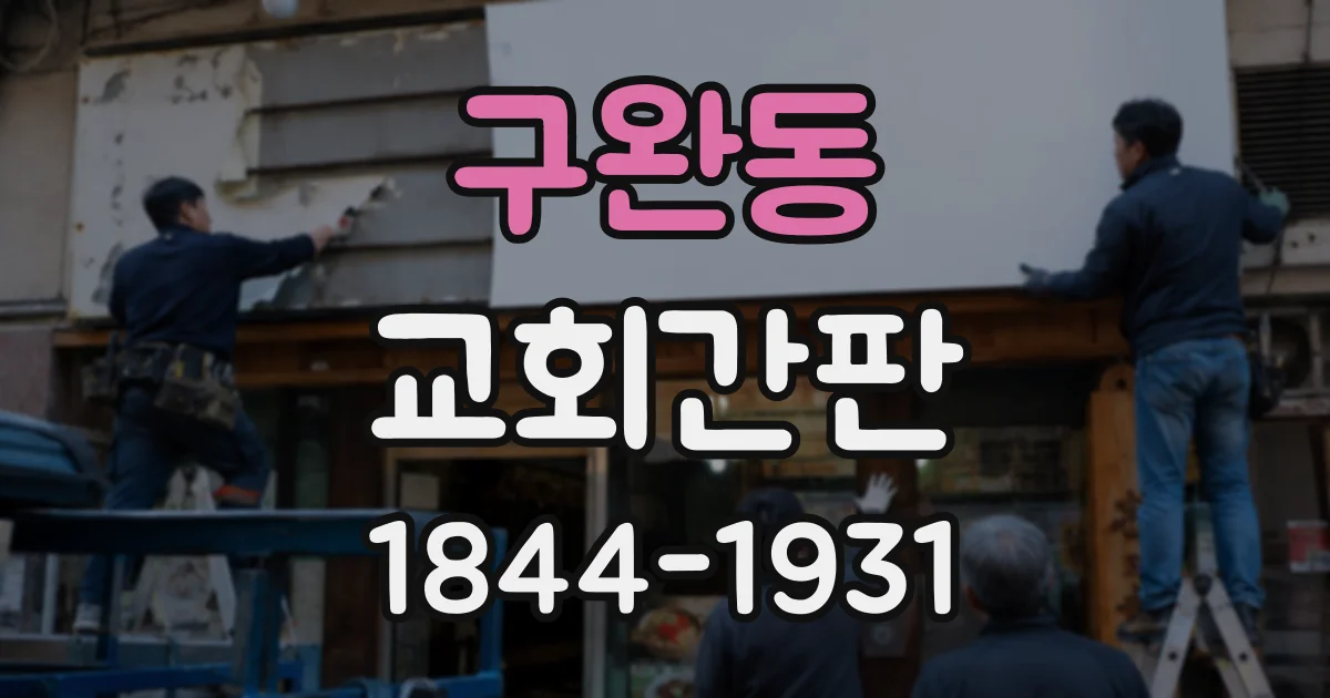 구완동 교회간판