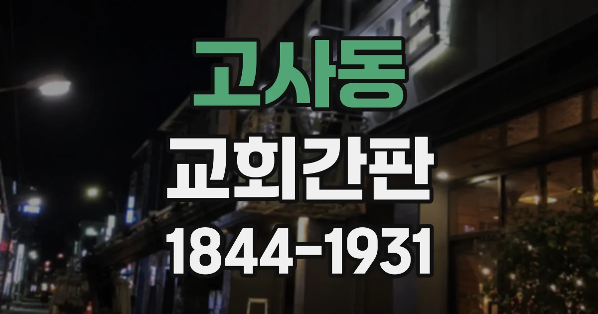고사동 교회간판