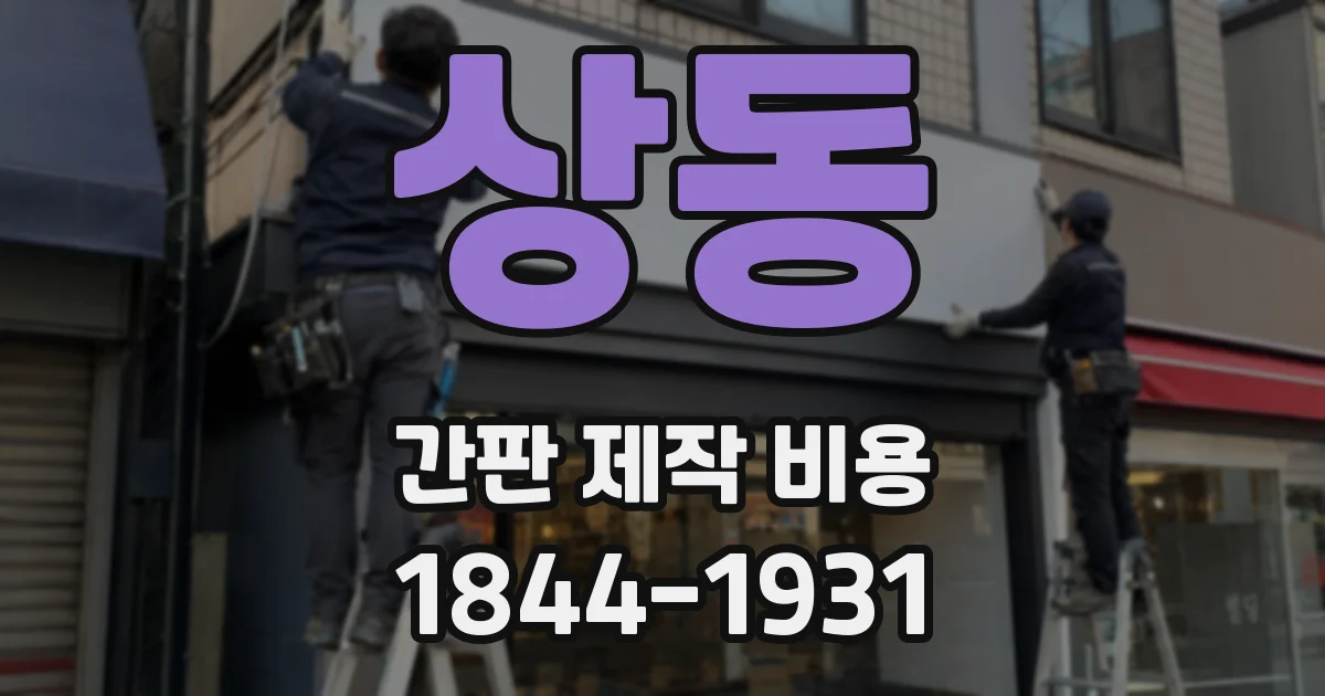 상동 간판 제작 비용