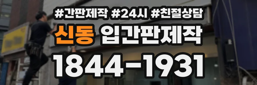 신동 입간판제작 상담 전화 1844-1931