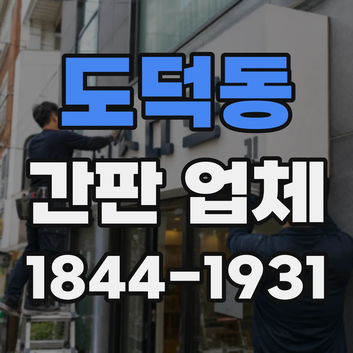 도덕동 간판 업체